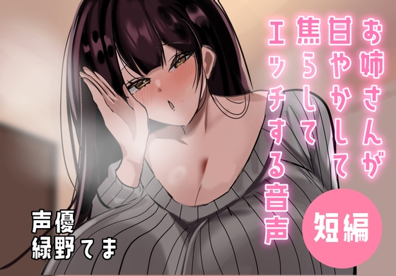 お姉さんが甘やかして焦らしてエッチする音声 – main preview