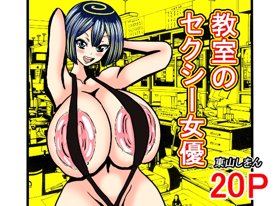 教室のセクシー女優 – main preview