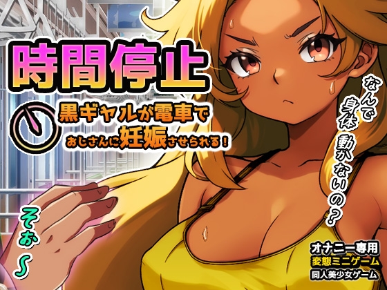 時間停止|黒ギャルが痴○冤罪おじさんに妊娠させられる！～オナニー用ミニゲーム – main preview