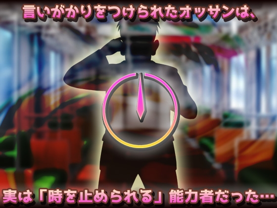 時間停止|黒ギャルが痴○冤罪おじさんに妊娠させられる！～オナニー用ミニゲーム – Preview 3