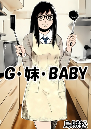 G・妹・BABY