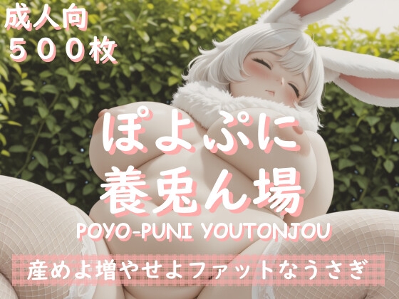 ぽよぷに養兎ん場～産めよ増やせよファットなうさぎ～