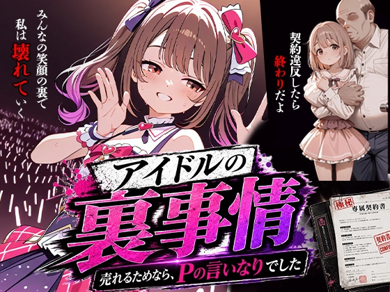アイドルの裏事情～売れるためならPのいいなりでした