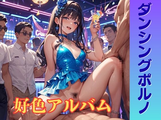 好色アルバム ダンシングポルノ – main preview