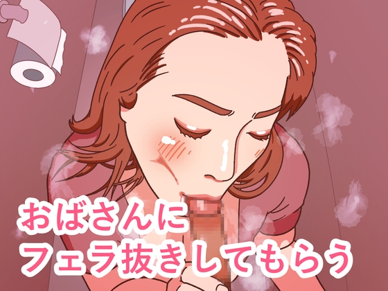 おばさんにフェラ抜きしてもらう – main preview