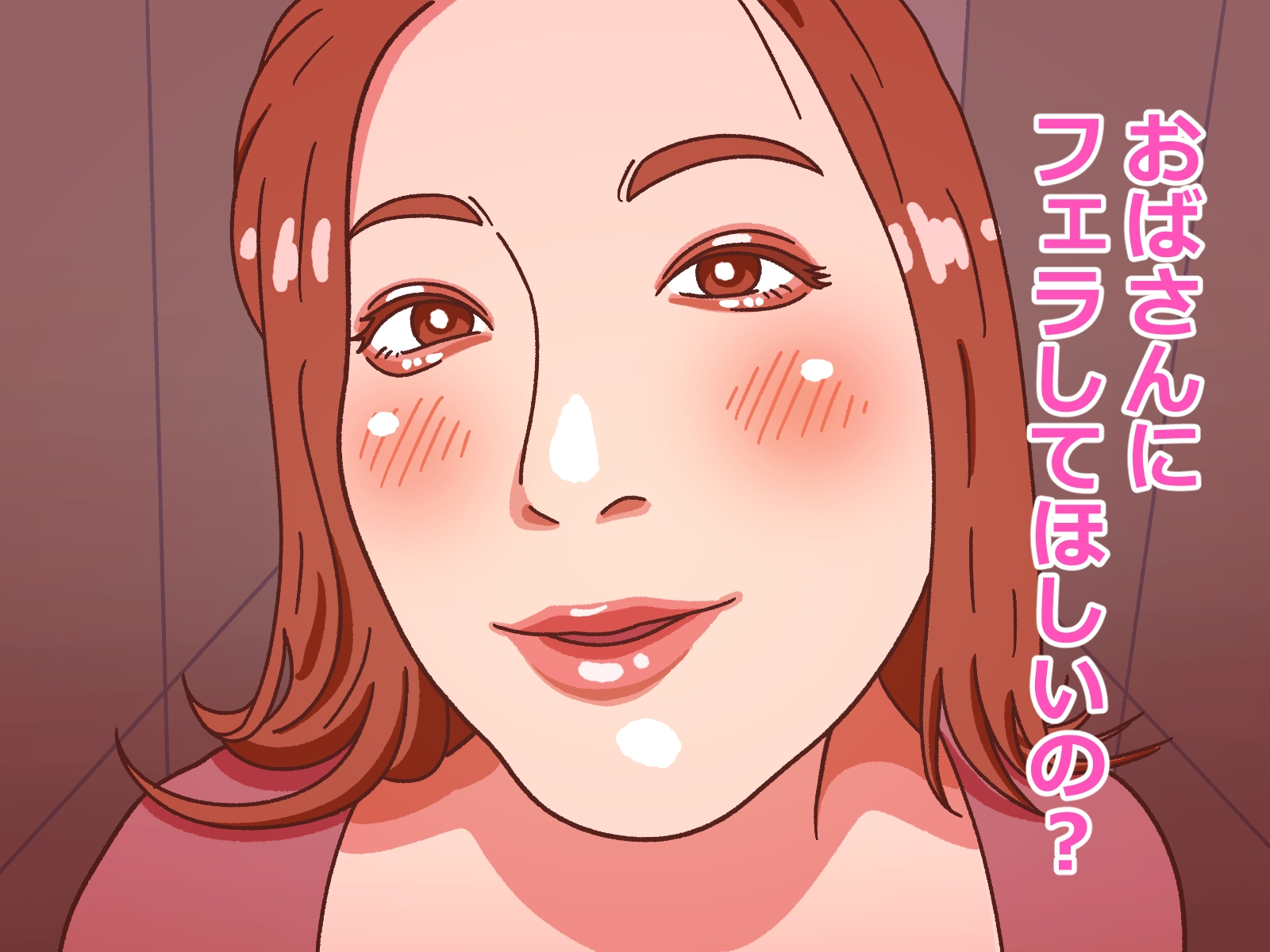 おばさんにフェラ抜きしてもらう – Preview 2