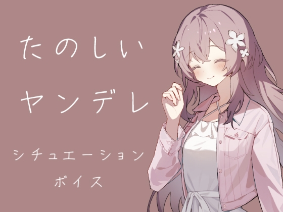 たのしいヤンデレ – main preview
