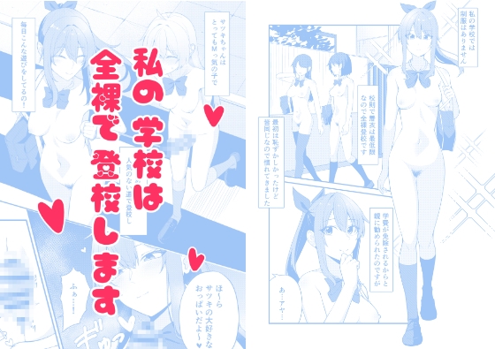 私の学校では全裸で登校します – main preview