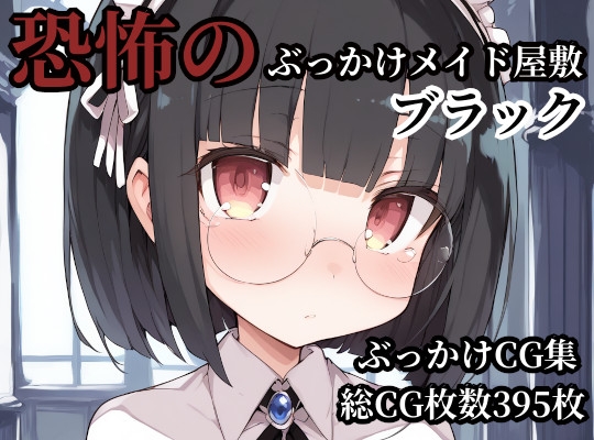 恐怖のぶっかけメイド屋敷・ブラック