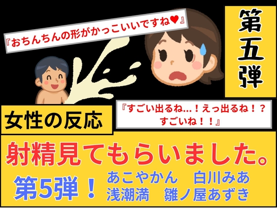 【女性の反応】射精見てもらいました。第5弾！ – main preview