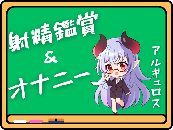 アルギュロス様の射精鑑賞&オナニー！！ – main preview