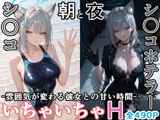 シ〇コとシ○コ*テラー -朝と夜、雰囲気が変わる彼女との甘い時間-