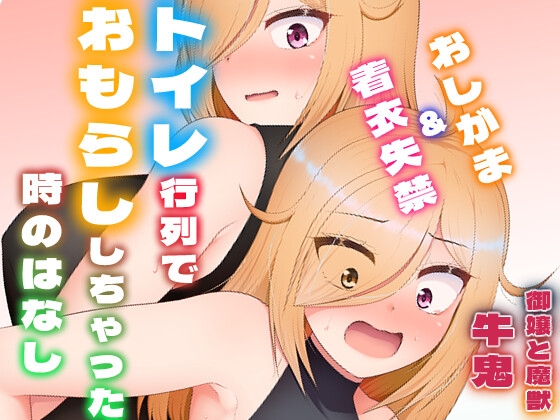 トイレ行列でおもらししちゃった時のはなし(厠の神のタタリ4話) – main preview