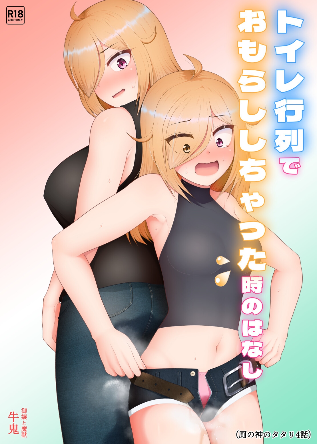 トイレ行列でおもらししちゃった時のはなし(厠の神のタタリ4話) – Preview 2