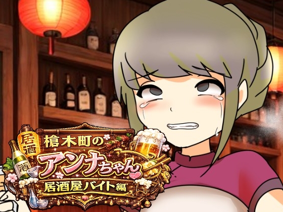 槍木町のアンナちゃん居酒屋バイト編 – main preview