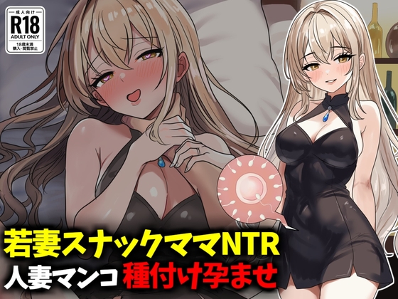 若妻スナックママNTR婚約済マンコ孕ませ種付け托卵 – main preview