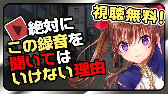 【プリズムホラーズ】絶対にこの録音を聞いてはいけない理由【無料視聴可】 – main preview