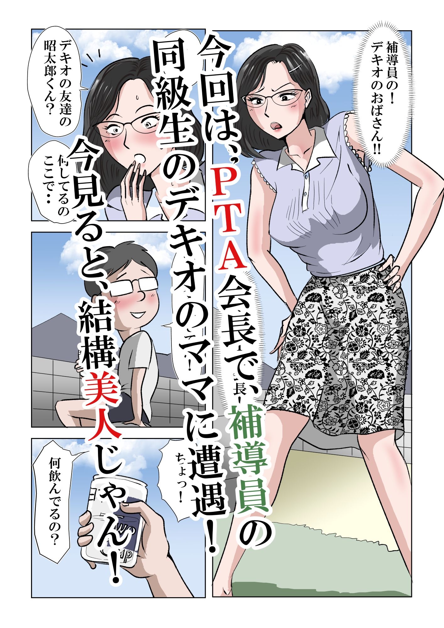 アイツのおばさん2〜メガネのPTA会長は僕のもの〜 – Preview 3