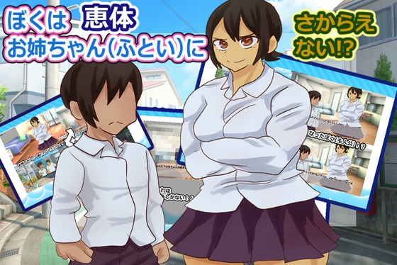 ぼくは恵体お姉ちゃん(ふとい)に逆らえない！? – main preview