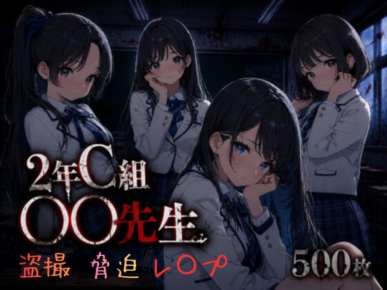 2年C組〇〇先生～盗撮・脅迫・レ〇プ～