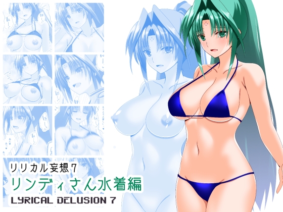 リリカル妄想7リンディさん水着編 – main preview