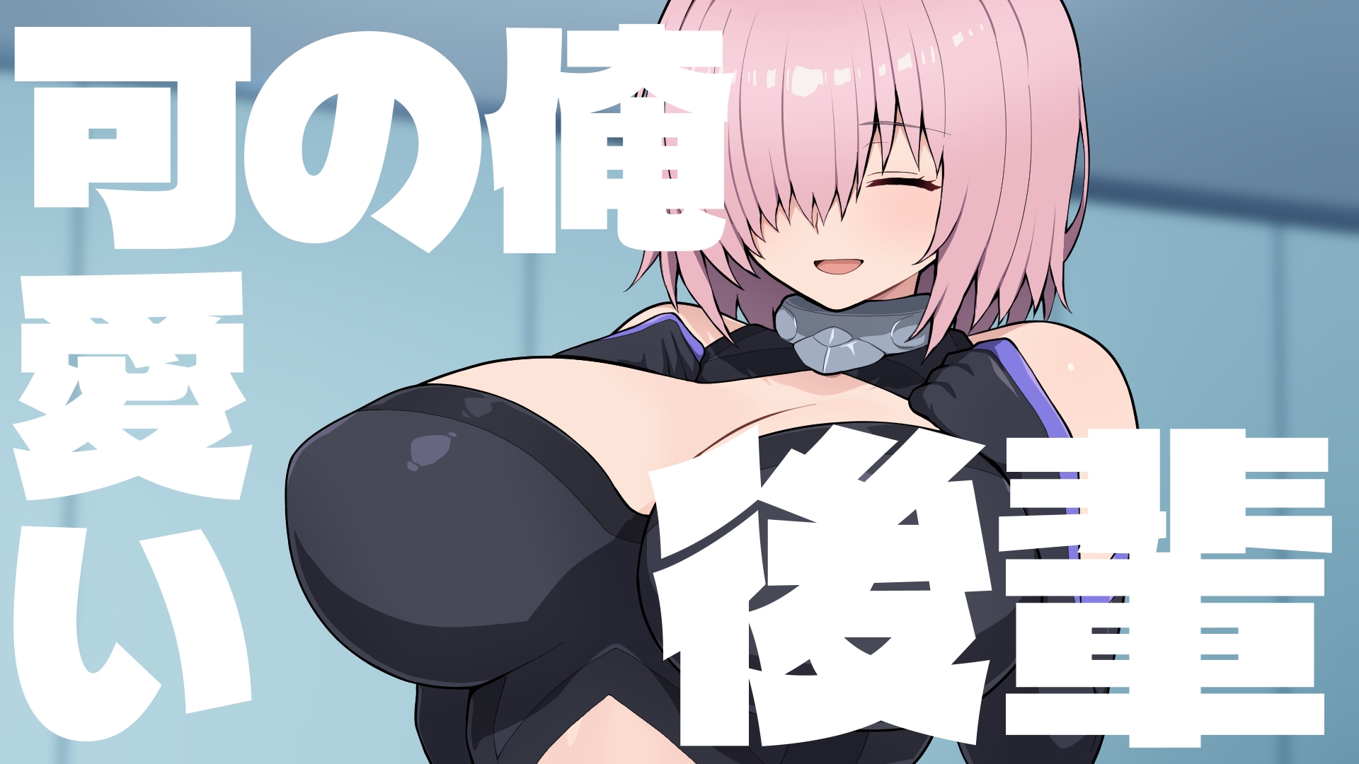 Grand Brick Breaker -英霊爆裂崩-