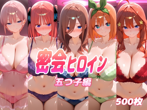密会ヒロイン 五つ子編