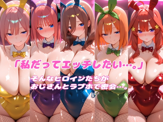 密会ヒロイン 五つ子編