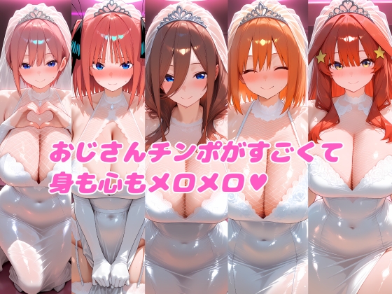 密会ヒロイン 五つ子編