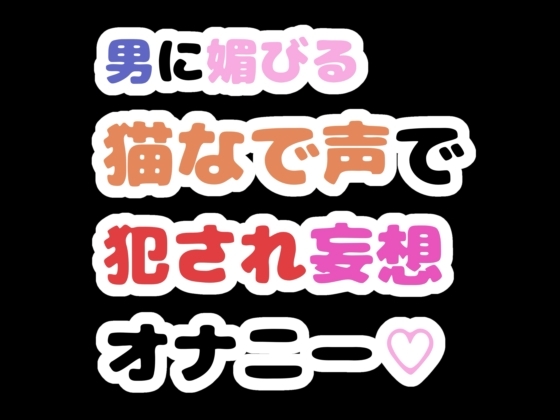男に媚びる猫なで声で犯され妄想オナニー♡ – main preview