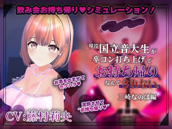 【飲み会NTRシミュレーター】現役国立音大生が卒コン打ち上げでお持ち帰りなんてされない。～三崎なのは編～【CV:藤村莉央】