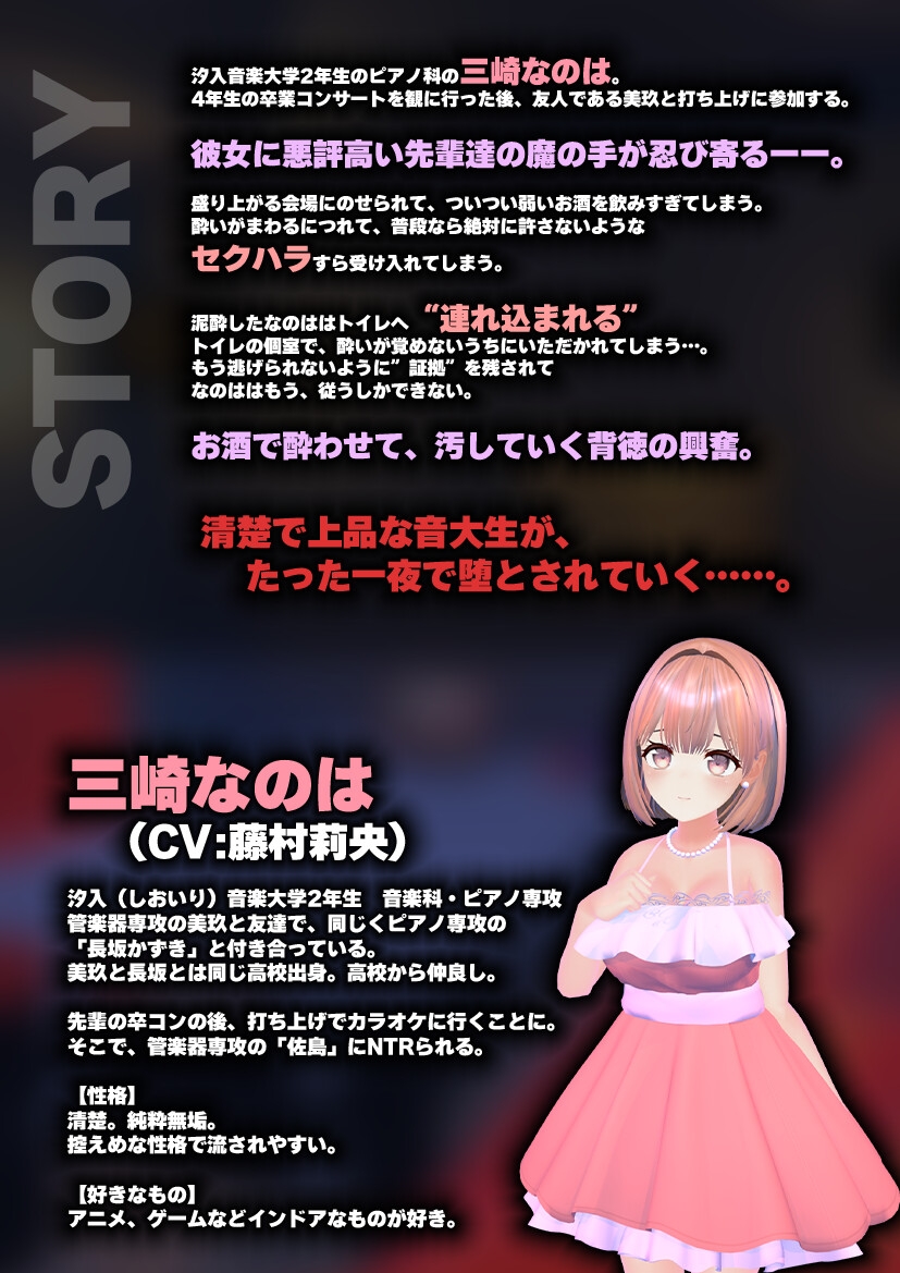 【飲み会NTRシミュレーター】現役国立音大生が卒コン打ち上げでお持ち帰りなんてされない。～三崎なのは編～【CV:藤村莉央】