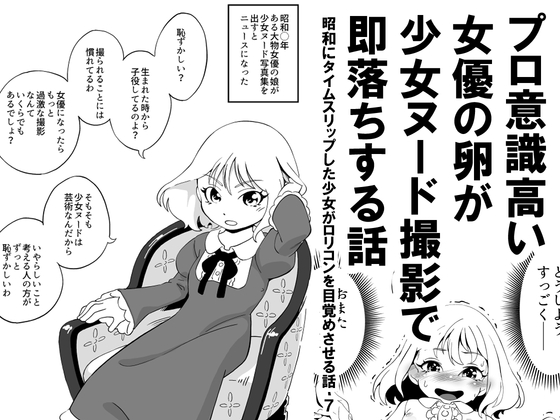 プロ意識高い女優の卵が少女ヌード撮影で即落ちする話 昭和にタイムスリップした少女が○リコンを目覚めさせる話 7 – main preview