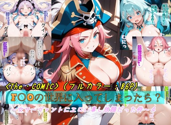 【F〇Oの世界に入ってしまったら?】～女サーヴァントにエロい事し放題だった件～(4)