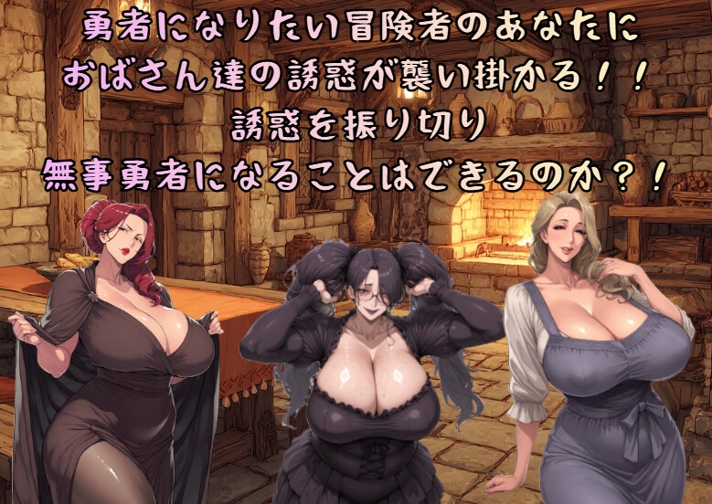 駆け出し勇者とおばさんたちの誘惑 – Preview 2
