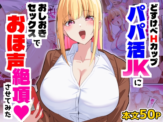 どすけべHカップパパ活JKにおしおきセックスでオホ声絶頂させてみた