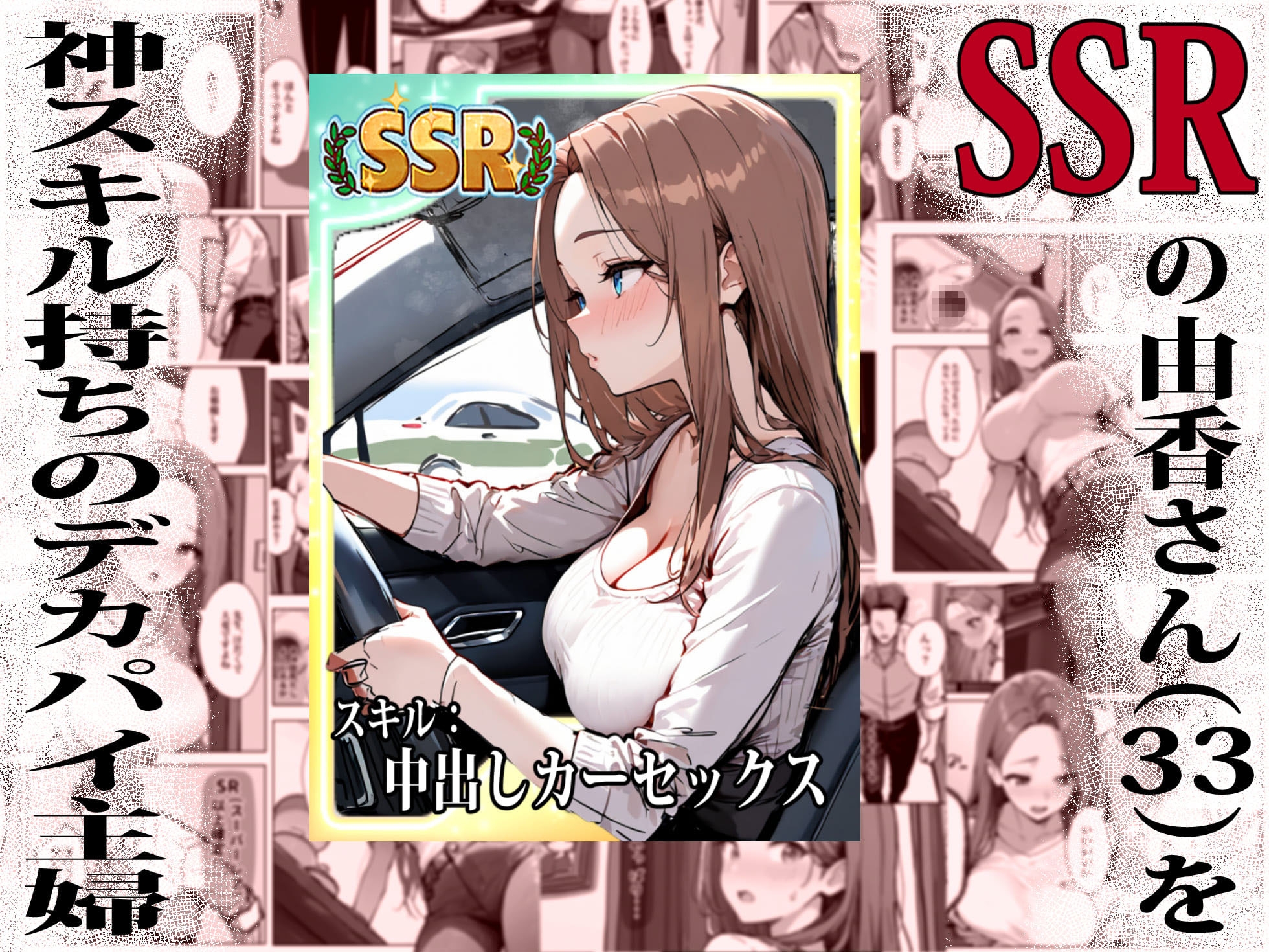 1/100の確率で当たる人妻ガチャで神スキル持ちのデカパイ主婦はSSR