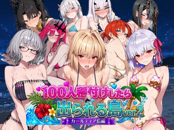 ヒロイン100人種付けしたら出られる島vol.2(カールディア島) – main preview