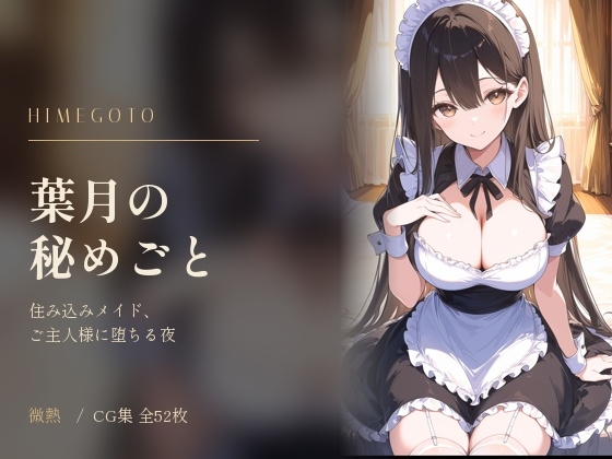 葉月の秘めごと ～住み込みメイド、ご主人様に堕ちる夜～
