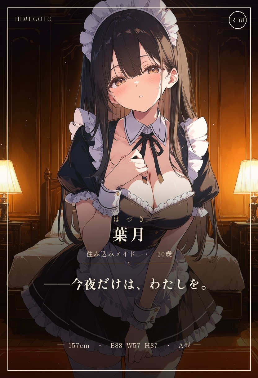 葉月の秘めごと ～住み込みメイド、ご主人様に堕ちる夜～