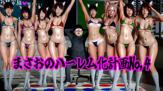 まさおのハーレム化計画No.4 – main preview