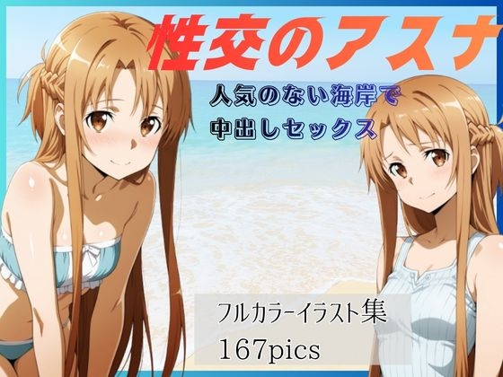 性交のアスナ 人気のない海岸で中出しセックス