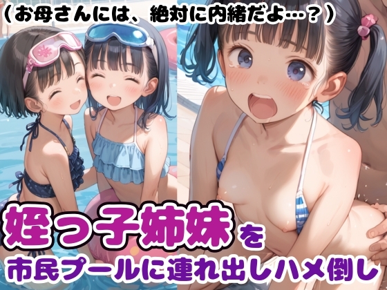 (お母さんには、絶対内緒だよ…?) 姪っ子姉妹を市民プールに連れ出しハメ倒し