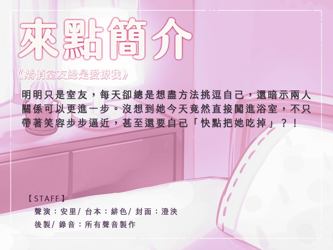 【甜蜜誘捕】嬌俏室友總是愛撩我【中文音聲】 – Preview 3