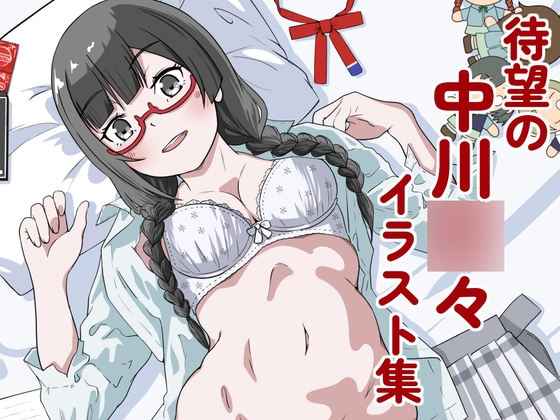 中川○々ちゃんイラスト集01 – main preview