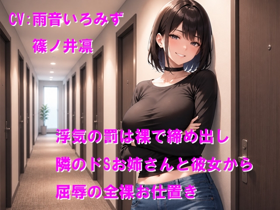 浮気の罰は裸で締め出し 隣のドSお姉さんと彼女から屈辱の全裸お仕置き – main preview
