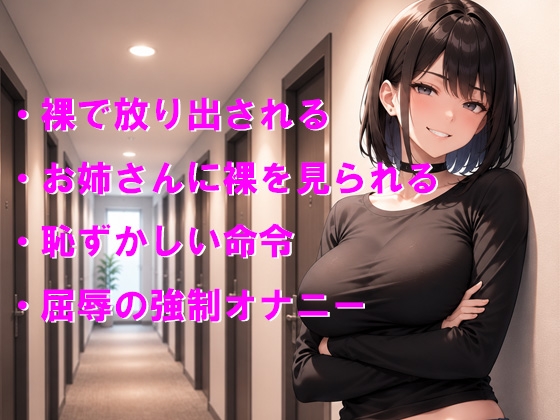 浮気の罰は裸で締め出し 隣のドSお姉さんと彼女から屈辱の全裸お仕置き – Preview 2