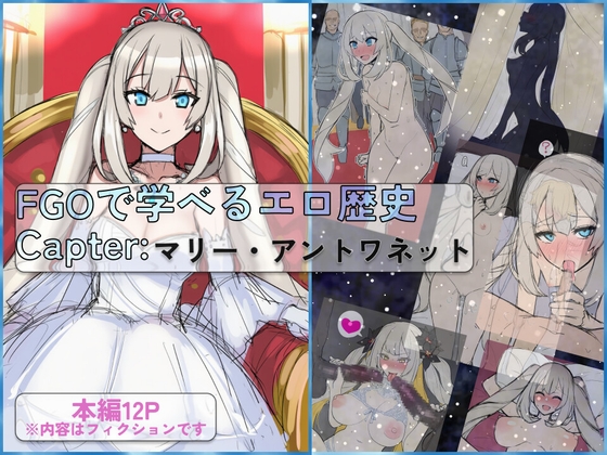 FGOで学べるエロ歴史 Capter:マリー・アントワネット