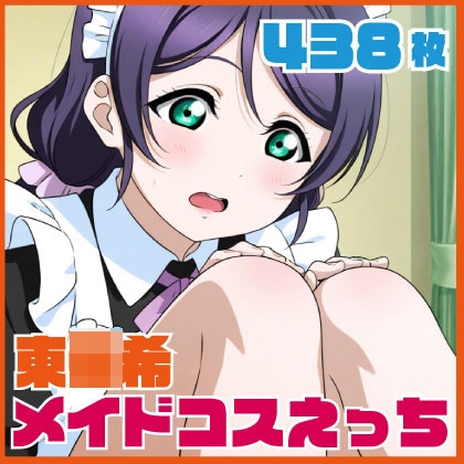 東◯希 メイドコスえっち 438枚