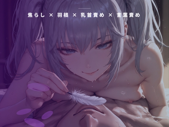 開店前の粉仕込み個室 ～羽の先だけで乳首を一粒ずつ転がす裏開発～ – main preview